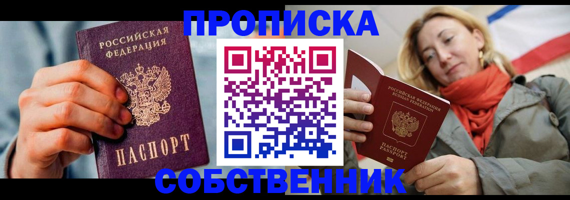 временная прописка в Бердске
