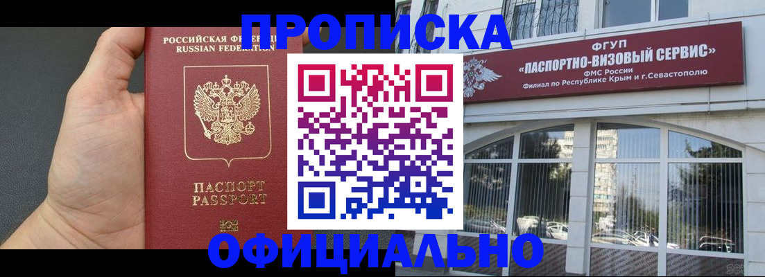 временная прописка в Бердске